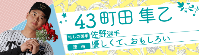 43町田隼乙
